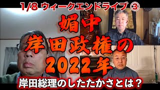 媚中岸田政権の2022年【文化人ウィークエンドLIVE】