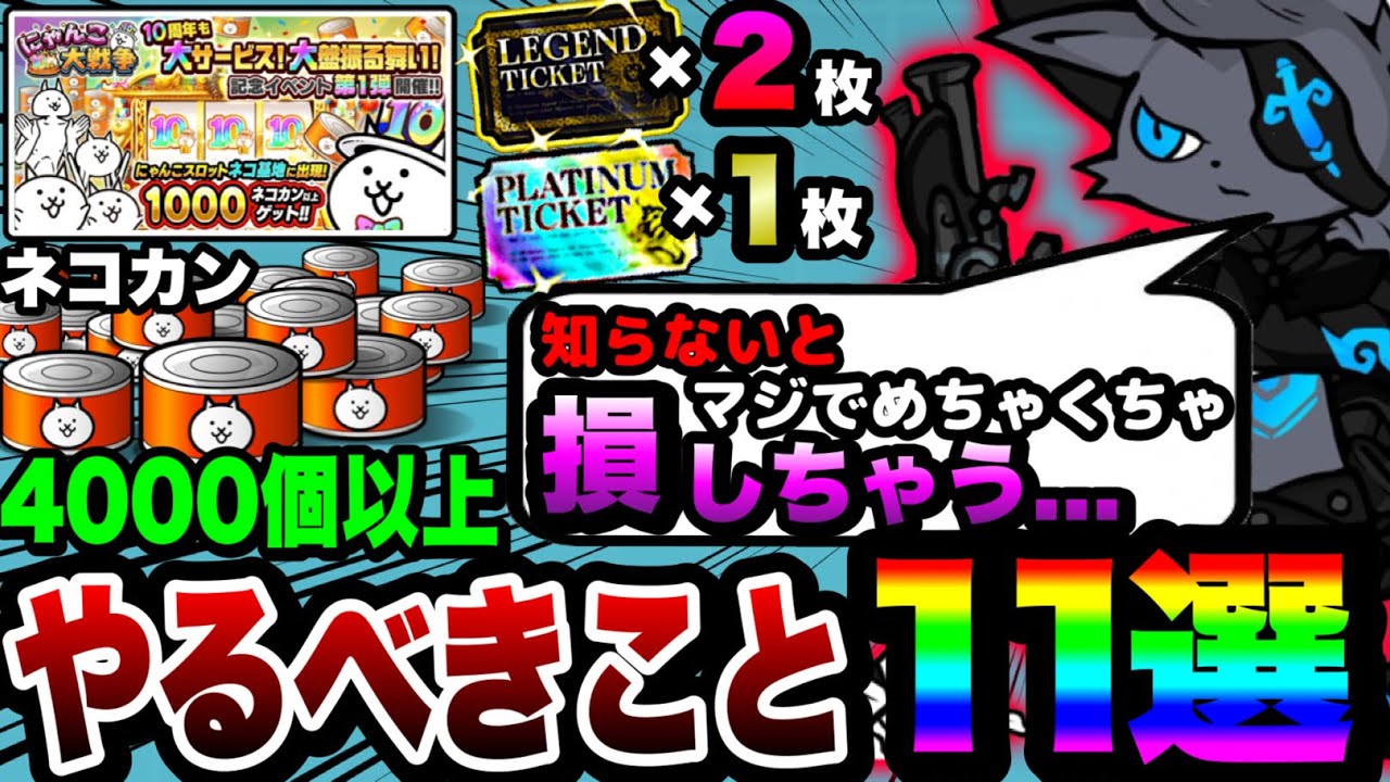 にゃんこ大戦争】ガチャ''47連''無料⁉︎10周年イベント中に必ずやる