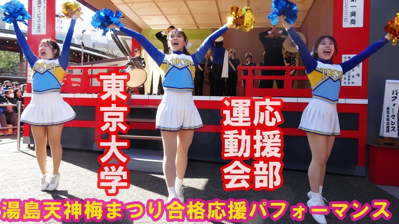 【①湯島天満宮】東京大学運動会応援部/合格応援パフォーマンス2025. 2 .9（日）12時〜