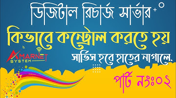 How To Control Digital Auto Recharge Server Bangla Video। রিচার্জ সার্ভার কনট্রোল ভিডিও-২