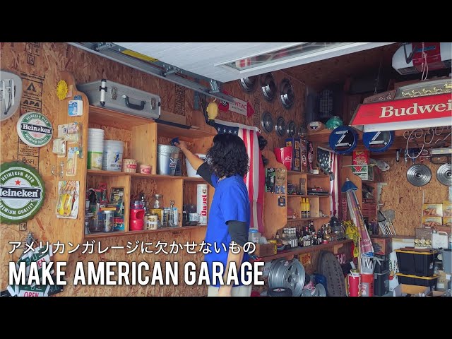 ガレージ】アメリカンな雰囲気に欠かせないアイテム紹介!! - YouTube