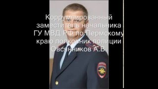 Коррумпированный полковник Овсянников А.В. вступает в преступный сговор