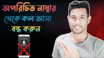 অপরিচিত নাম্বার থেকে কল আসা বন্ধ করুন ১মিনিটে | How To Block Calls From Unknown Numbers In Bangla |