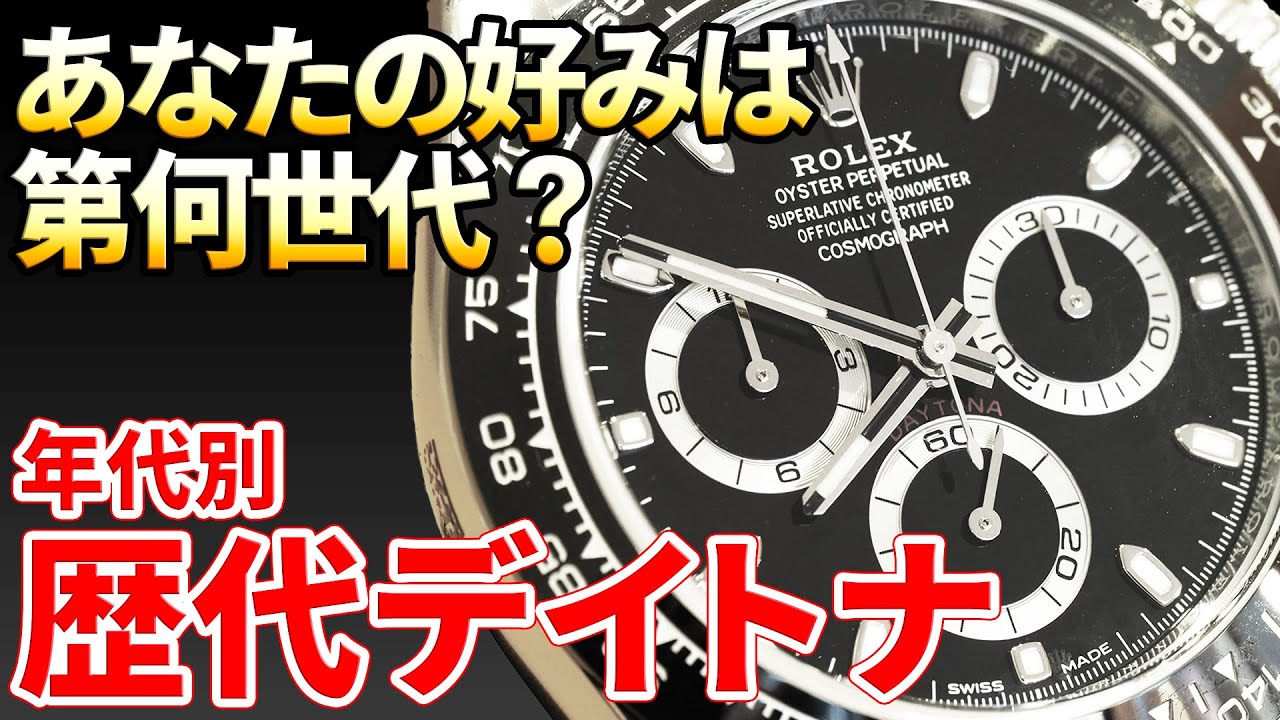 ロレックス デイトナ歴代モデル｜あなたの好みは第何世代？