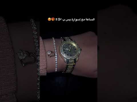 ساعة مع إسوارة بس ب ٧  اكسبلور