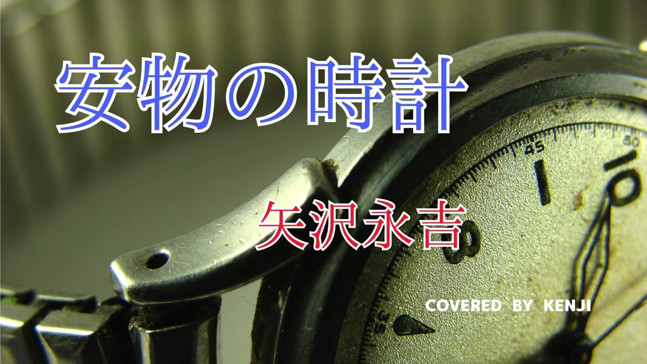 安物の時計 - YouTube