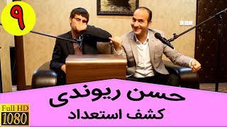 Hasan Reyvandi  Talk Show 9 | حسن ریوندی  صداهای عجیب با کمک دست