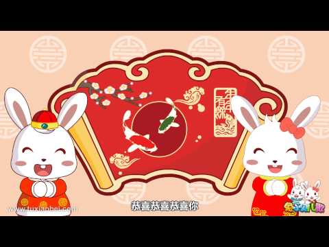 起跑线儿歌 133 恭喜恭喜