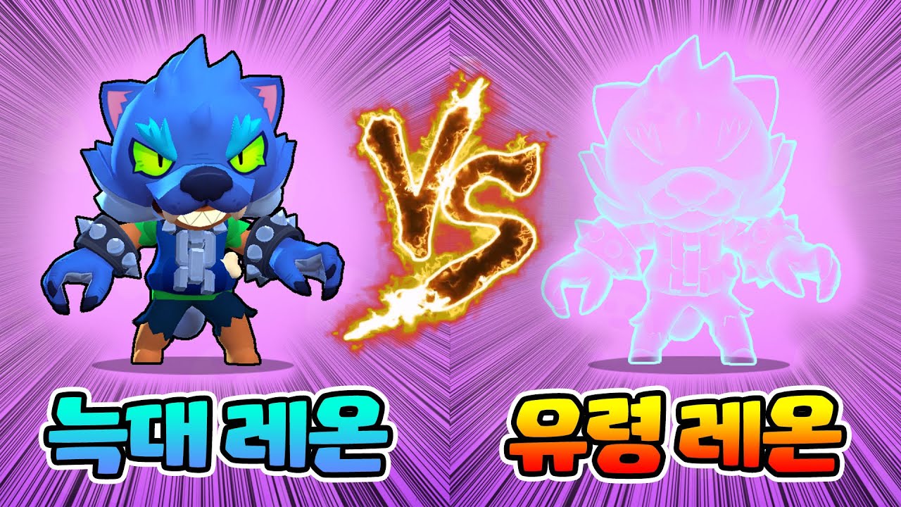 *늑대인간 레온 VS 유령 레온* 누가 더 쌜까? | 브롤스타즈 - YouTube