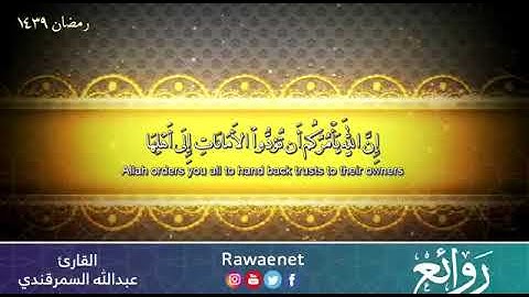 ( ان الله يأمركم أن تؤدوا الأمانات الى أهلها) من تلاوات رمضان1439هـ للقارئ عبدالله السمرقندي