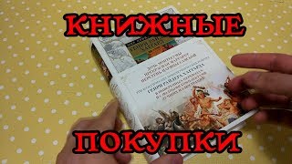 Книжные покупки Издательство Азбука , Book haul Книжные покупки Издательство Азбука , Book haul