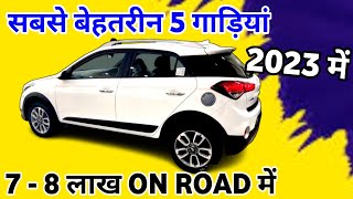 ₹8 लाख On-Road बजट में सबसे बेहतरीन 5 कारें 😲
