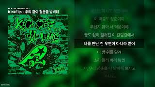 KickFlip - 우리 같이 청춘을 낭비해 [KICK OFF THE WALL Pt. 1]ㅣ가사/Lyrics