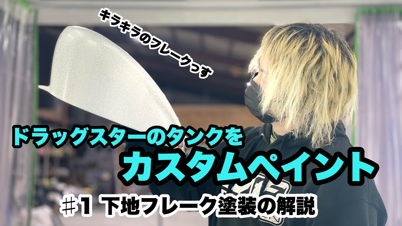 バイクのタンクをカスタムペイント＃1下地フレーク塗装【ドラッグ