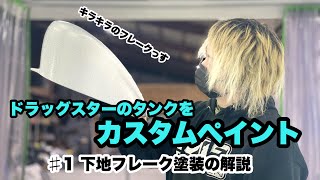 バイクのタンクをカスタムペイント＃1下地フレーク塗装【ドラッグ