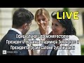 LIVE I Официальная церемония встречи президентов Украины и Грузии - Зеленского и Зурабишвили