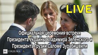 LIVE I Официальная церемония встречи президентов Украины и Грузии - Зеленского и Зурабишвили