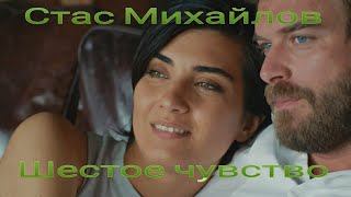 Стас Михайлов - Шестое Чувство