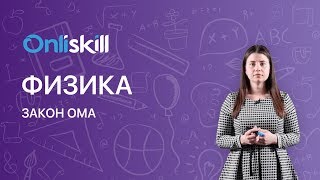 Физика 8 класс : Закон Ома Физика 8 класс : Закон Ома