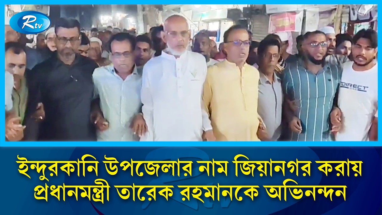 ইন্দুরকানি উপজেলার নাম জিয়ানগর করায় প্রধানমন্ত্রী তারেক রহমানকে অভিনন্দন | Rtv News