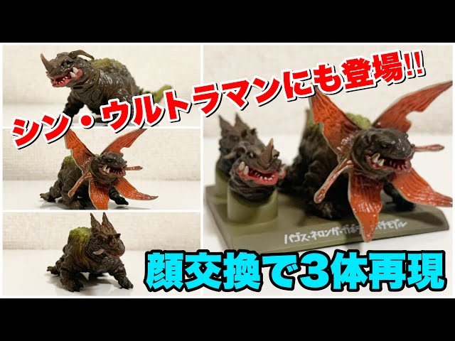 シン・ウルトラマンにも登場‼︎】頭を替えて3匹の怪獣を再現‼︎ パゴス