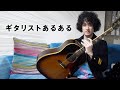 ギタリストあるある