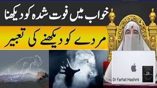 What It Means to Dream of Deceased People | Khwab Mein Marhoomeen Ko Dekhna | Dr. Farhat Hashmi