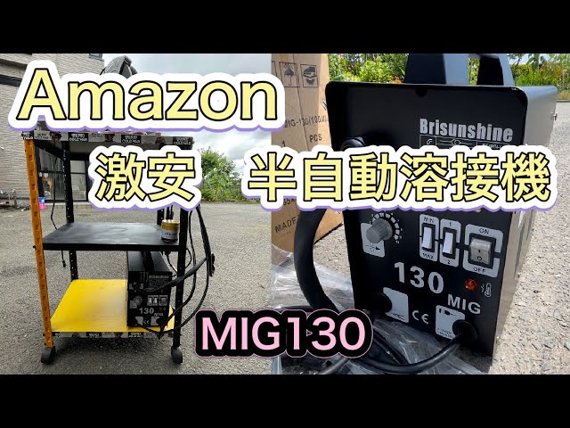 半自動溶接機/MIG130 100V/家庭用/業務用/DIY Amazon | HOMWELD 半自動溶接機MIG130 家庭用 AC100V ノンガス