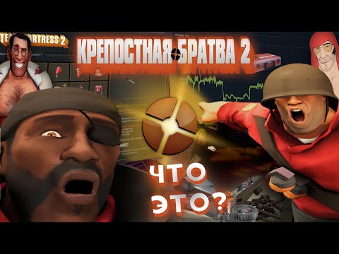 Видео: Team Fortress 2 | От мода до симулятора шапок