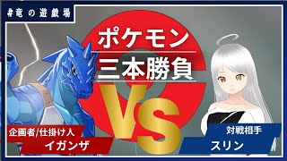 #38【#ポケモンSV】ポケモン対戦三本先取マッチＶＳスリン【竜の遊技場】