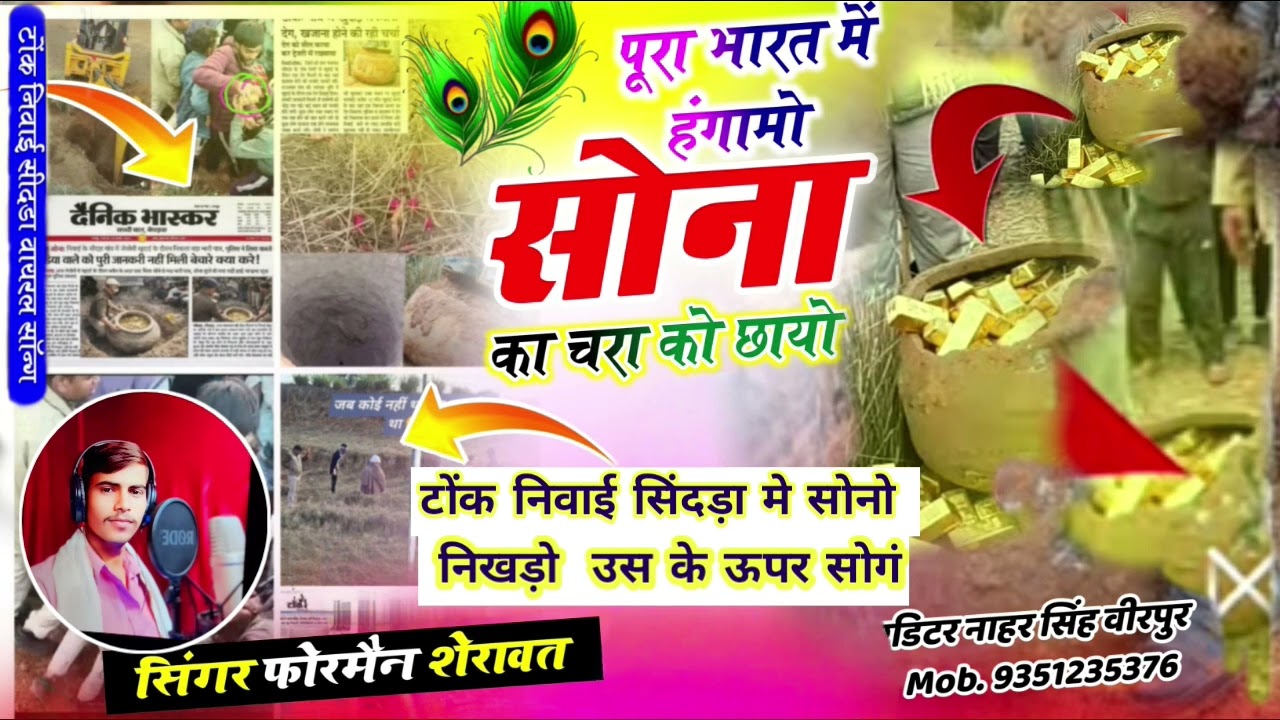  टोंक निवाई सिंदड़ा मे सोनो निखड़ो ऊपर सोगं/पूरा भारत में हंगामो सोना का चरा को छायो फोरमैन शेरावत 