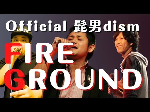 FIRE GROUND【Official 髭男dism アカペラカバー】/add せっちゃん&HIITON