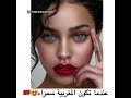 الجمال المغربي عندما تكون المغربية سمراء