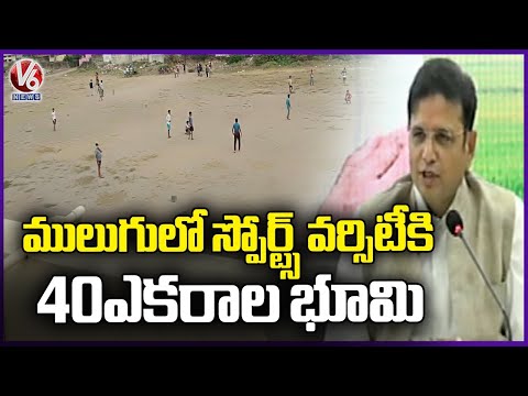 Telangana Cabinet Approves 40 Acres Of Land For Sports University In Mulugu | V6 News - V6NEWSTELUGU