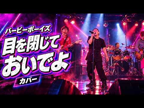 バービーボーイズ 目を閉じておいでよ (1989) | Live 2022 虎丸座