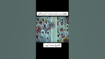 #مكة_المكرمة #قرآن #تلاوة_خاشعة