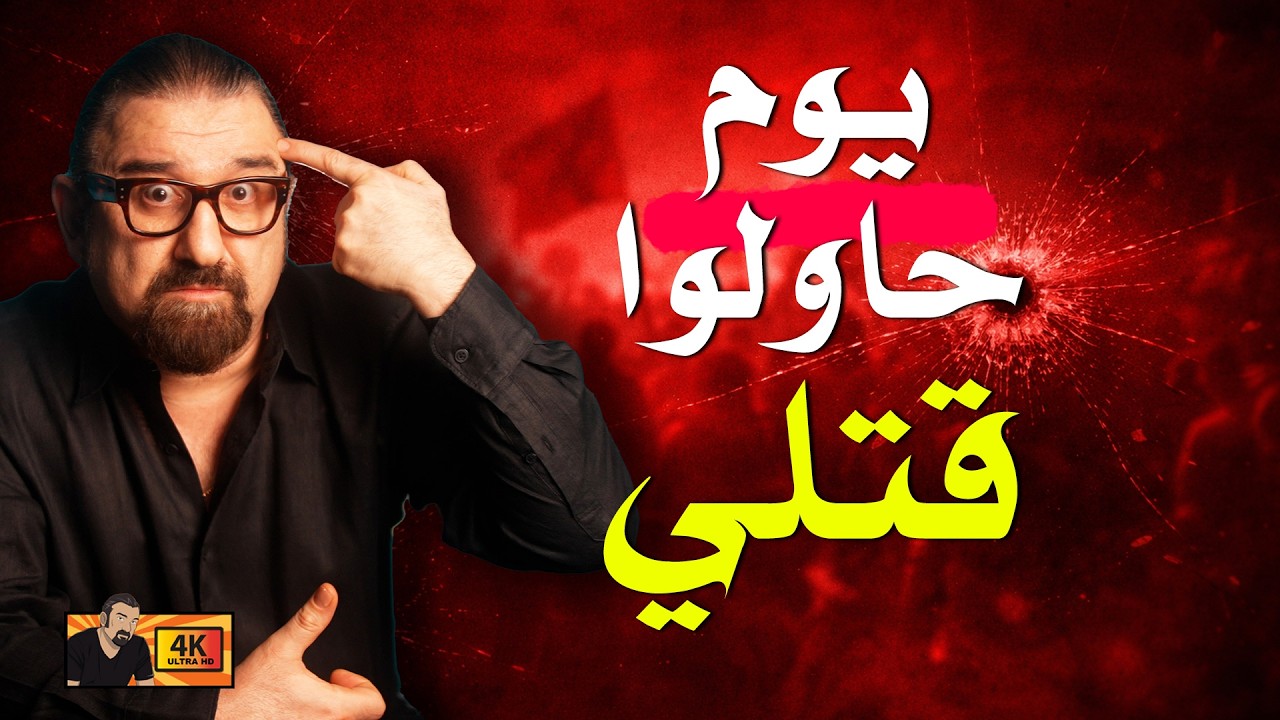 القصة الكاملة لمحاولة قتلي في بغداد