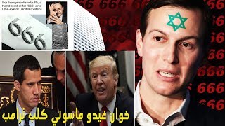 ترامب سنقاتل من اجل اسرائيل %100 كوشنر وشركة666