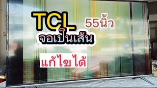 เทคนิคการแก้ไขทีวี TCL รุ่น55P8 อาการมีเสียงไม่มีภาพ(จอเป็นเส้น)