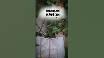 الحمد لله الذي أنزل على عبده الكتاب…تلاوة من سورة الكهف