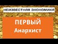 Неизвестная экономика.  Первый анархист.