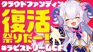 【#ラピスドリームCF】完売コース復活祭だ〜！！！！【占い師VTuber星影ラピス】