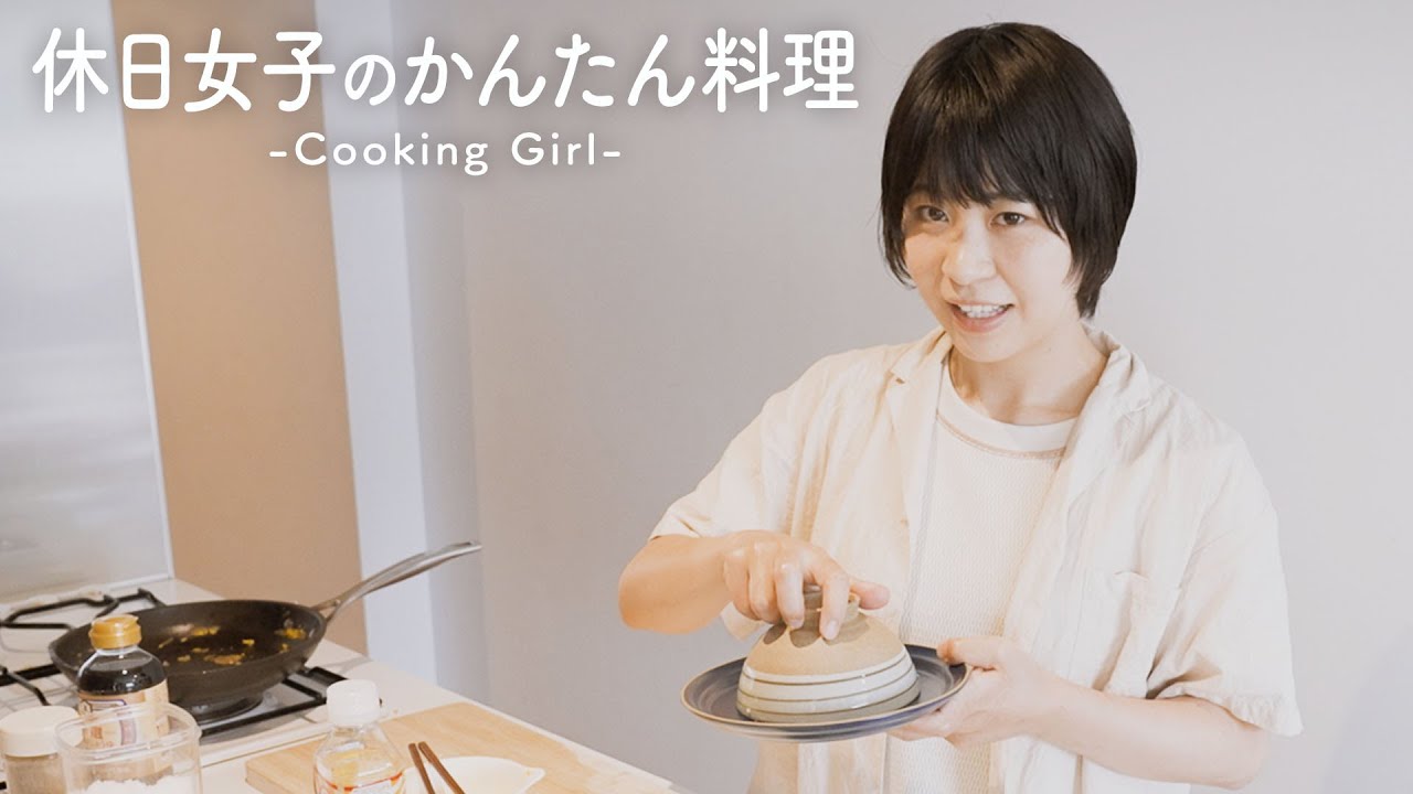 料理vlog 休日女子がつくるかんたん料理 Aマッソ Youtube
