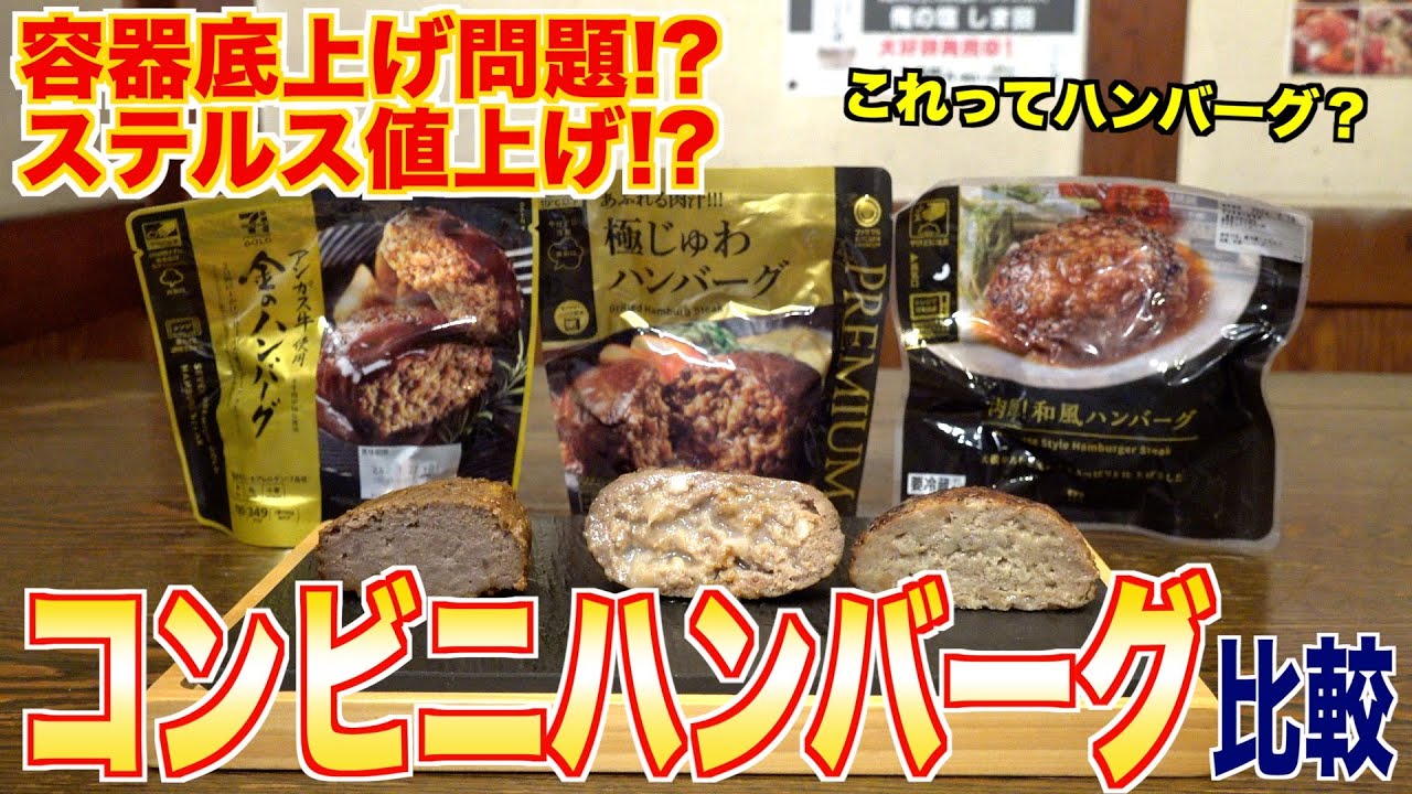 コンビニ ハンバーグ 比較