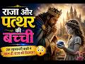 राजा और पत्थर की बच्ची 👑 | रहस्यमयी बच्ची ने बदल दी किस्मत | Emotional Story Hindi