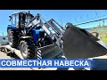 Трактор МТЗ Беларус-82.1 с балочным мостом .Погрузчик КУН ТУРС-1500 совместная навеска с отвалом