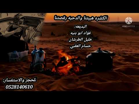 دحية هلا وهلا فؤاد ابو بنيه وخليل الطرشان وحسام العقبي