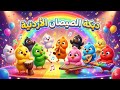 صيصان الدبكة الملونة أغنية الألوان دبكة أردنية مجنونة Colorful Dancing Chicks 