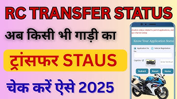 RC Transfer Status  2025 | Rc Transfer Status  kaise Check kare | RC  ownership transfer status