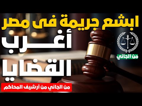 أغرب القضايا من الجاني من أرشيف المحاكم ابش ع جريمة فى مصر اول مره تسمعها مستحيل تصدقها